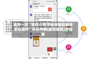 最新一款“微信小程序雀神辅助器安装包插件”开挂神器{透视辅助}全揭秘