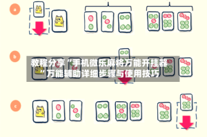 教程分享“手机微乐麻将万能开挂器”万能辅助详细步骤与使用技巧