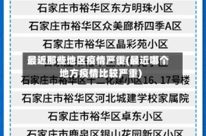 最近那些地区疫情严重(最近哪个地方疫情比较严重)