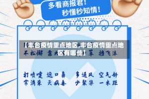 【丰台疫情重点地区,丰台疫情重点地区有哪些】