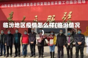 临汾地区疫情怎么样(临汾情况)