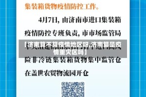 【济南算不算疫情地区呀,济南算是疫情重灾区吗】