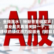 刚刚，全线跳水！特朗普重磅发声！仅7只，商业航天再落关键一子，融资客埋伏的绩优潜力股曝光（附股）