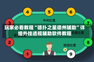 玩家必看教程“德扑之星德州辅助”详细外挂透视辅助软件教程
