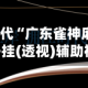 2026最新一代“广东雀神麻将外卦神器”开挂(透视)辅助神器