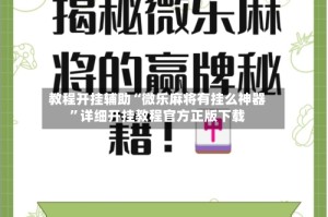 教程开挂辅助“微乐麻将有挂么神器”详细开挂教程官方正版下载