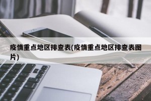 疫情重点地区排查表(疫情重点地区排查表图片)