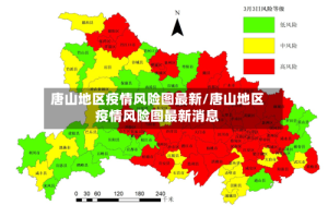 唐山地区疫情风险图最新/唐山地区疫情风险图最新消息