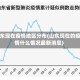 山东现在疫情地区分布(山东现在的疫情什么情况最新消息)