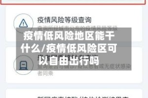 疫情低风险地区能干什么/疫情低风险区可以自由出行吗