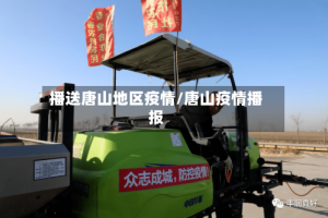 播送唐山地区疫情/唐山疫情播报