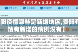 【贵阳疫情哪些是新增地区,贵阳有疫情有新增的病例没有】