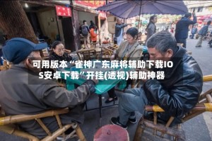 可用版本“雀神广东麻将辅助下载IOS安卓下载”开挂(透视)辅助神器