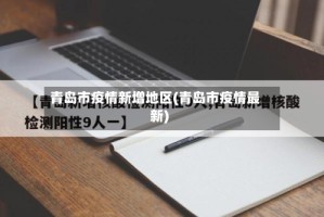 青岛市疫情新增地区(青岛市疫情最新)