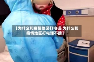 【为什么和疫情地区打电话,为什么和疫情地区打电话不接】