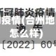台州地区的疫情(台州地区的疫情怎么样)