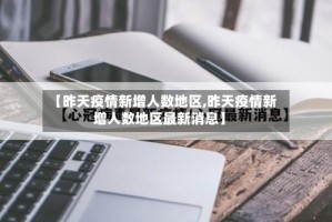 【昨天疫情新增人数地区,昨天疫情新增人数地区最新消息】