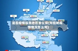 是否疫情报告地区怎么填(所在地疫情情况怎么写)