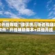 辅助开挂教程“微信拼三张透视辅助软件”开挂辅助脚本+详细开挂