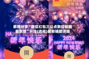 教程分享“微信红包三公点数控制器最新版”开挂(透视)最新辅助详细