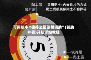 可用版本“德扑之星德州辅助”(辅助神器)开挂详细教程