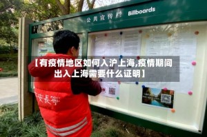 【有疫情地区如何入沪上海,疫情期间出入上海需要什么证明】