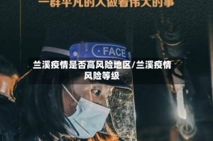 兰溪疫情是否高风险地区/兰溪疫情风险等级