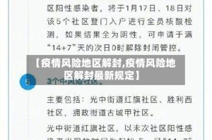 【疫情风险地区解封,疫情风险地区解封最新规定】