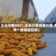 【玉米行情2021,玉米行情彻底火爆,费用一路插翅狂飙】