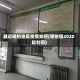 最近哑柏地区疫情如何(哑柏镇2020规划图)