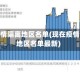 现在疫情隔离地区名单(现在疫情隔离地区名单最新)