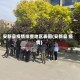 安新县疫情排查地区表图(安新县 疫情)