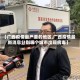 【广西疫情最严重的地区,广西疫情最新消息分别哪个城市出现病毒】