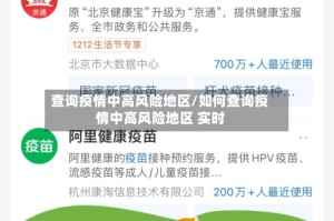查询疫情中高风险地区/如何查询疫情中高风险地区 实时