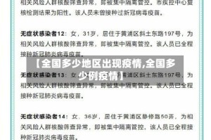 【全国多少地区出现疫情,全国多少例疫情】