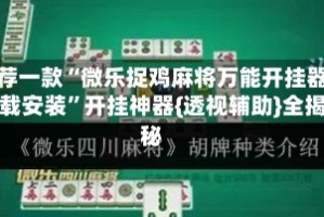 推荐一款“微乐捉鸡麻将万能开挂器下载安装”开挂神器{透视辅助}全揭秘