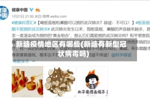 新塘疫情地区有哪些(新塘有新型冠状病毒吗)