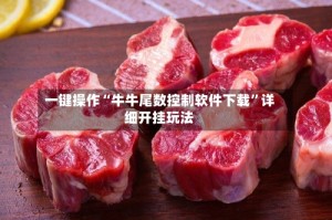 一键操作“牛牛尾数控制软件下载”详细开挂玩法