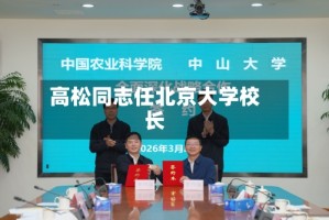 高松同志任北京大学校长