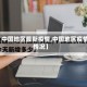 【中国地区最新疫情,中国地区疫情情况】
