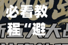 必看教程“避雷抢红包避雷挂下载”(免费)开挂辅助教学(最新辅助开挂教程)