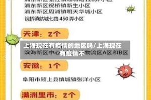 上海现在有疫情的地区吗/上海现在有疫情不