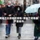 英格兰北部地区疫情/英格兰疫情最严重城市