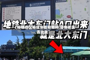 【疫情地区来北京要隔离吗,疫情地区去北京】