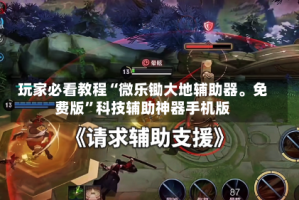 玩家必看教程“微乐锄大地辅助器。免费版”科技辅助神器手机版