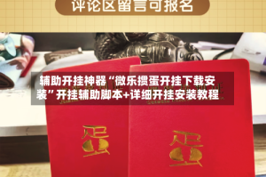 辅助开挂神器“微乐掼蛋开挂下载安装”开挂辅助脚本+详细开挂安装教程