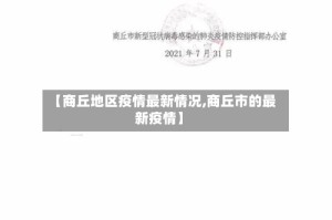 【商丘地区疫情最新情况,商丘市的最新疫情】