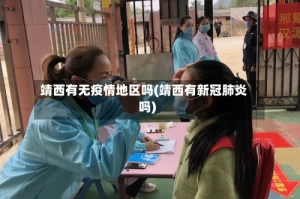 靖西有无疫情地区吗(靖西有新冠肺炎吗)