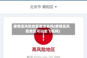 疫情高风险地区能进去吗(疫情高风险地区可以坐飞机吗)