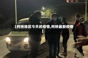 【柯桥地区今天的疫情,柯桥最新疫情】